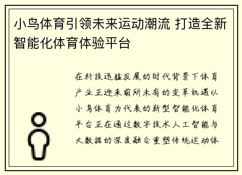 小鸟体育引领未来运动潮流 打造全新智能化体育体验平台