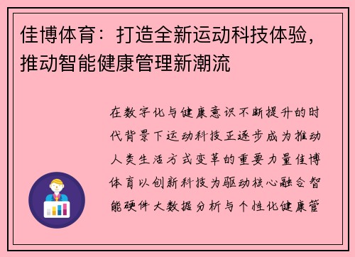 佳博体育：打造全新运动科技体验，推动智能健康管理新潮流