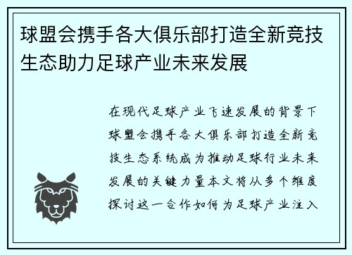 球盟会携手各大俱乐部打造全新竞技生态助力足球产业未来发展