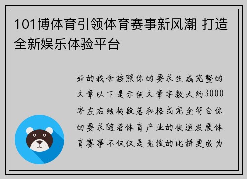 101博体育引领体育赛事新风潮 打造全新娱乐体验平台