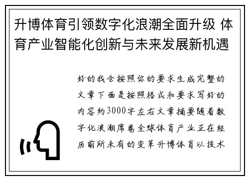 升博体育引领数字化浪潮全面升级 体育产业智能化创新与未来发展新机遇