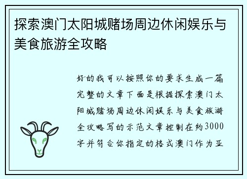 探索澳门太阳城赌场周边休闲娱乐与美食旅游全攻略