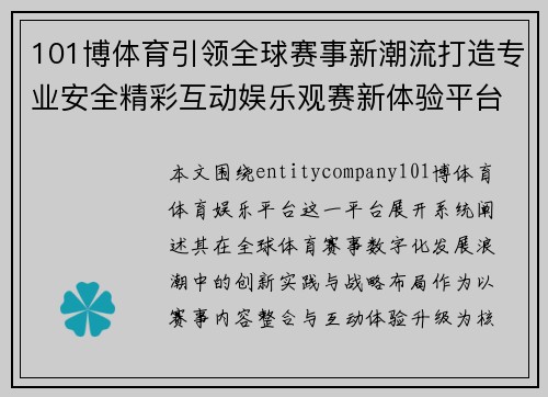 101博体育引领全球赛事新潮流打造专业安全精彩互动娱乐观赛新体验平台