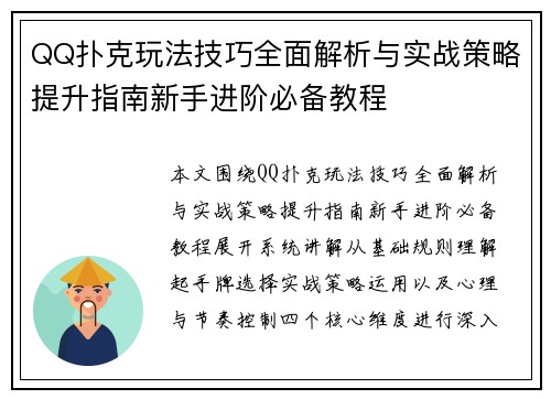 QQ扑克玩法技巧全面解析与实战策略提升指南新手进阶必备教程