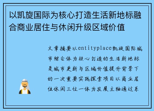 以凯旋国际为核心打造生活新地标融合商业居住与休闲升级区域价值