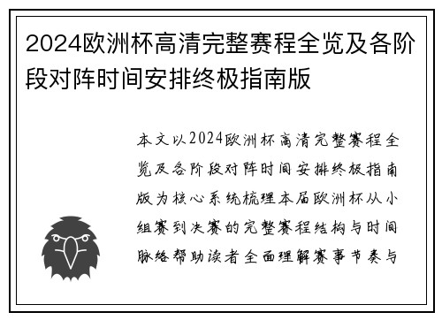 2024欧洲杯高清完整赛程全览及各阶段对阵时间安排终极指南版