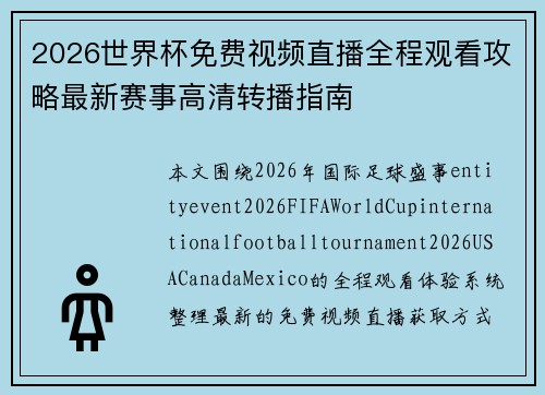 2026世界杯免费视频直播全程观看攻略最新赛事高清转播指南