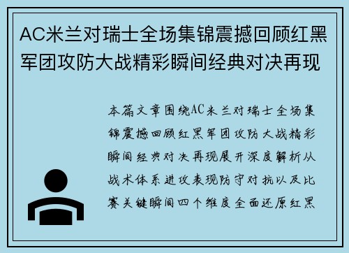 AC米兰对瑞士全场集锦震撼回顾红黑军团攻防大战精彩瞬间经典对决再现