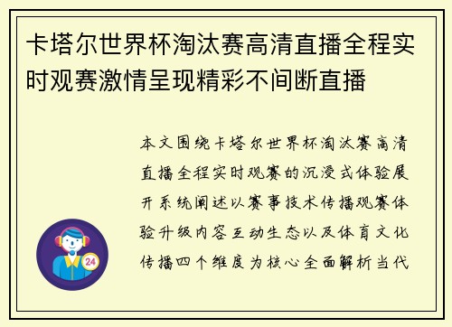 卡塔尔世界杯淘汰赛高清直播全程实时观赛激情呈现精彩不间断直播