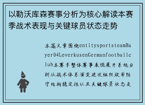 以勒沃库森赛事分析为核心解读本赛季战术表现与关键球员状态走势