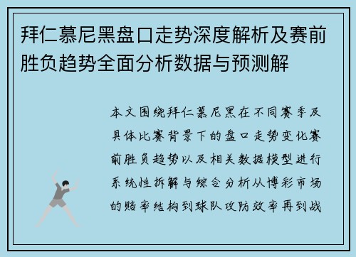 拜仁慕尼黑盘口走势深度解析及赛前胜负趋势全面分析数据与预测解