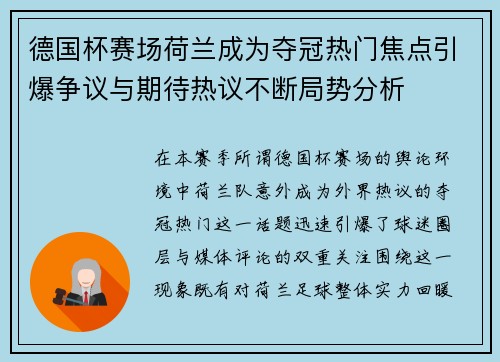 德国杯赛场荷兰成为夺冠热门焦点引爆争议与期待热议不断局势分析