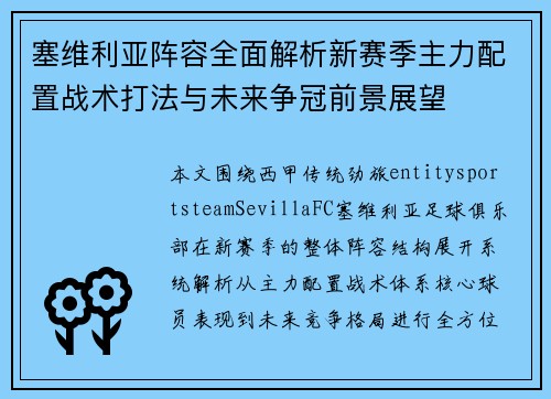 塞维利亚阵容全面解析新赛季主力配置战术打法与未来争冠前景展望